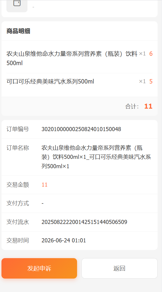 订单详情发起申诉